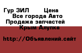 Гур ЗИЛ 130 › Цена ­ 100 - Все города Авто » Продажа запчастей   . Крым,Алупка